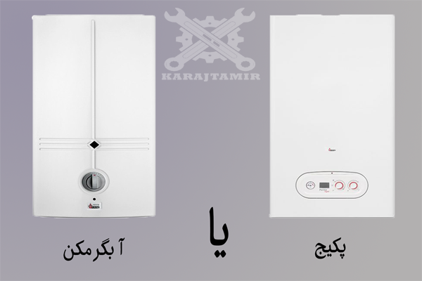  تفاوت پکیج با آبگرمکن